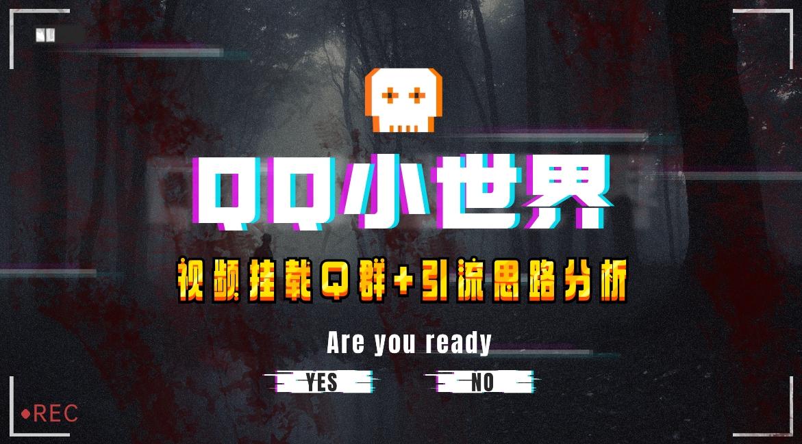 【全网首发】QQ小世界_Q群挂载教程+引流思路分析-搞个副业