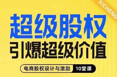 超级股权引爆超级价值，电商股权设计与激励10堂线上课-搞个副业