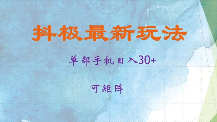 抖极单部日入30+，可矩阵操作，当日见收益【揭秘】-搞个副业