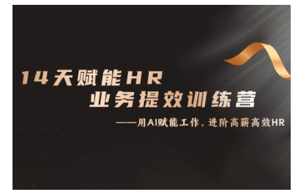 14天ChatGPT赋能HR业务提效训练营，从小白到应用高手-搞个副业