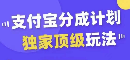 支付宝分成计划独家顶级玩法，从起号到变现，无需剪辑基础，条条爆款，天天上热门-搞个副业
