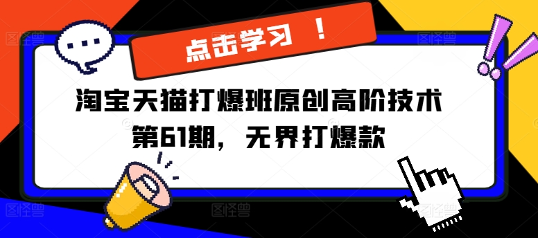 淘宝天猫打爆班原创高阶技术第61期，无界打爆款-搞个副业