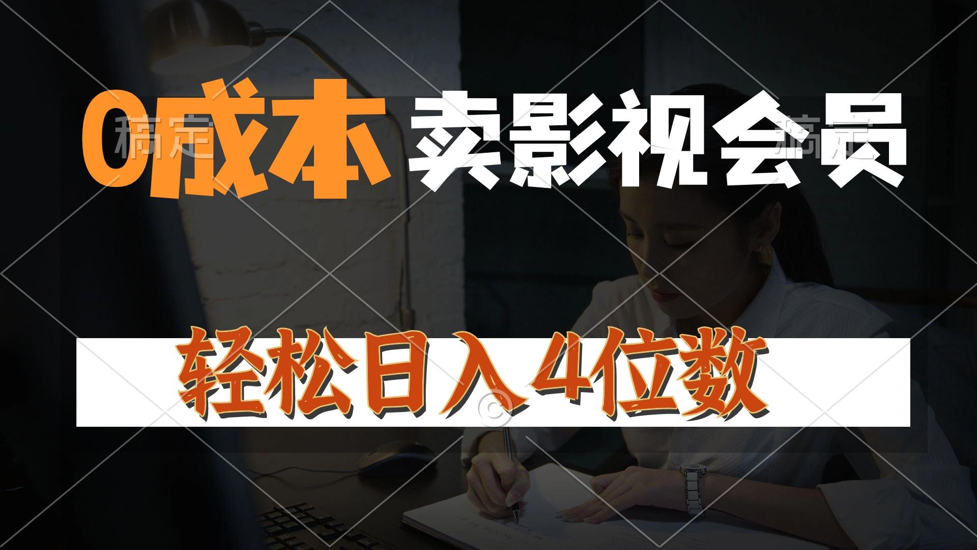 0成本售卖影视会员，一天上百单，轻松日入4位数，月入3w+-搞个副业