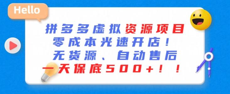 最新拼多多虚拟资源项目，零成本光速开店，无货源、自动回复，一天保底500+【揭秘】-搞个副业
