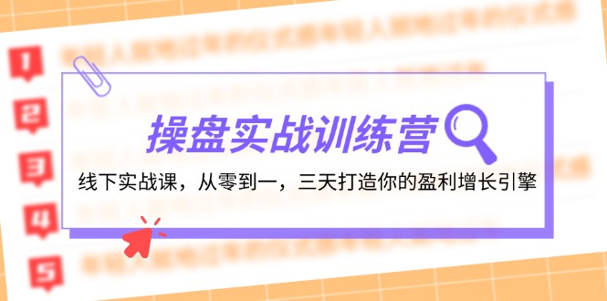 操盘实操训练营：线下实战课，从零到一，三天打造你的盈利增长引擎-搞个副业