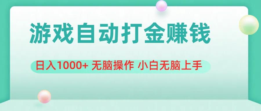 游戏全自动搬砖，日入1000+ 无脑操作 小白无脑上手-搞个副业