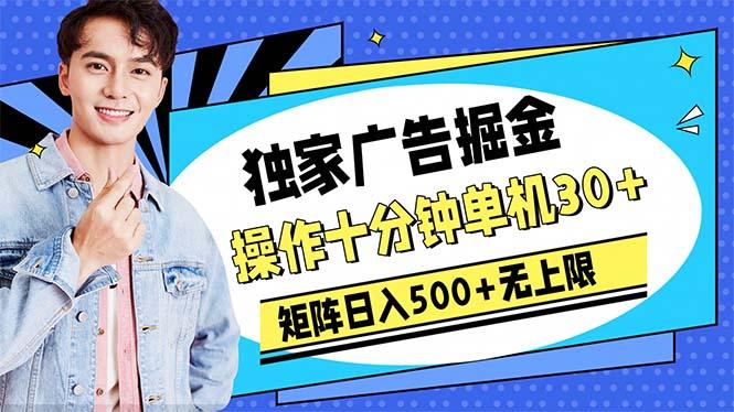 广告掘金，操作十分钟单机30+，矩阵日入500+无上限-搞个副业
