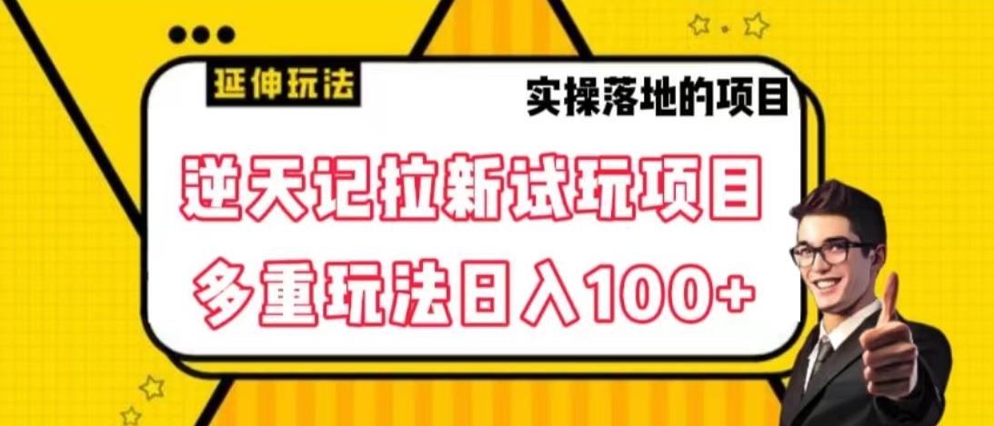 逆天记拉新试玩搬砖项目，日入100+-搞个副业