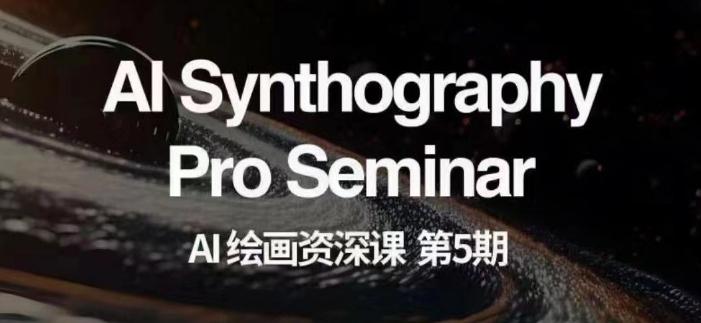 AI绘画资深课第五期掌握AI绘画，实现各种商业变现【第五期】-搞个副业