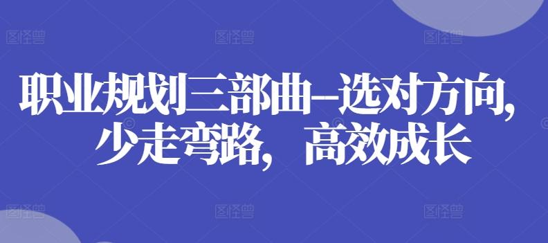 职业规划三部曲–选对方向，少走弯路，高效成长-搞个副业