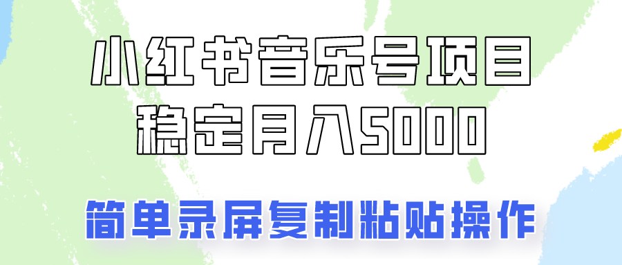 通过音乐号变现，简单的复制粘贴操作，实现每月5000元以上的稳定收入-搞个副业