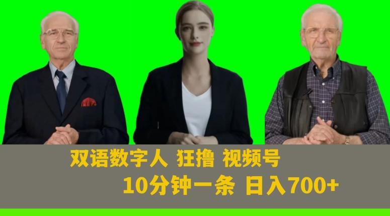 Ai生成双语数字人狂撸视频号，日入700+内附251G素材【揭秘】-搞个副业