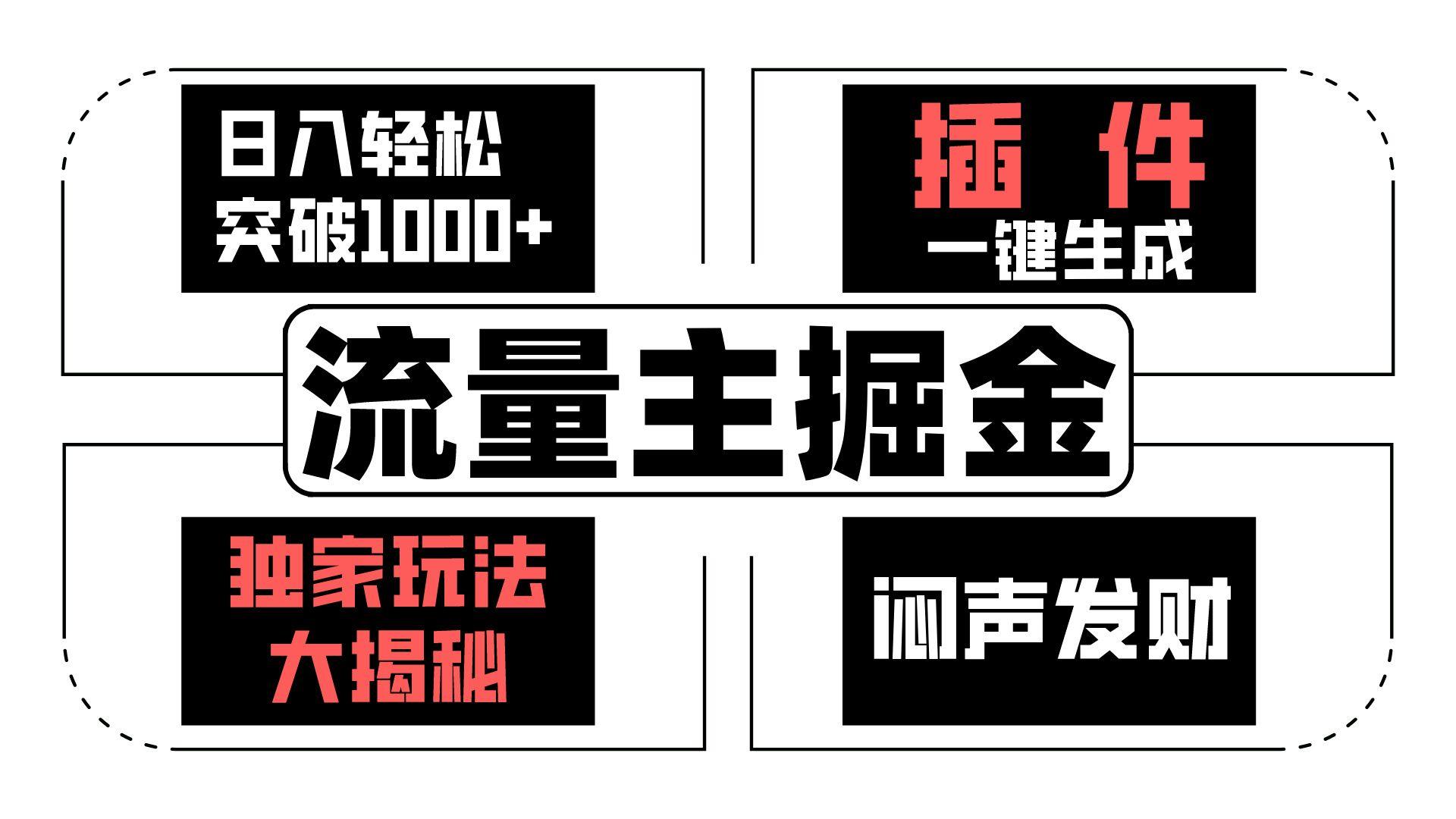 流量主掘金日入轻松突破1000+，一键生成，独家玩法大揭秘，闷声发财 【原创新玩法】-搞个副业