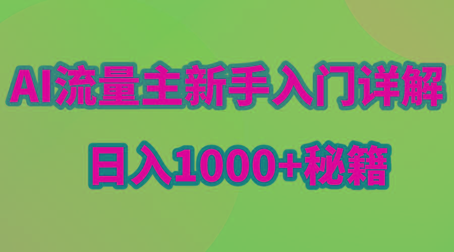 AI流量主新手入门详解公众号爆文玩法，公众号流量主日入1000+秘籍-搞个副业