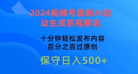 2024视频号最新AI自动生成影视解说，十分钟轻松发布内容，百分之百过原创【揭秘】-搞个副业