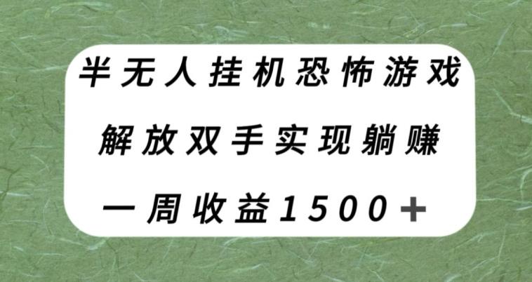 半无人挂机恐怖游戏，解放双手实现躺赚，单号一周收入1500+【揭秘】-搞个副业