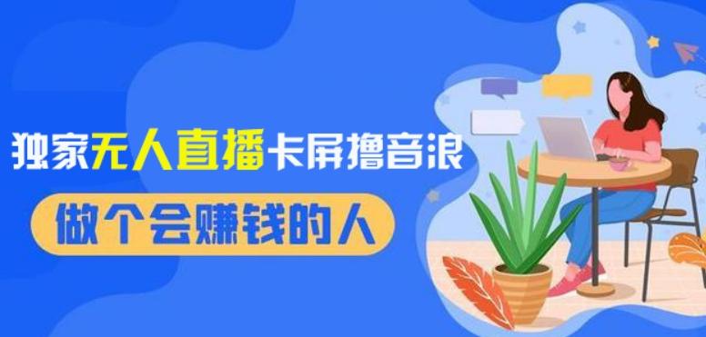 2024独家无人直播卡屏撸音浪，12月新出教程，收益稳定，无需看守，轻松上手日入1000+【揭秘】-搞个副业
