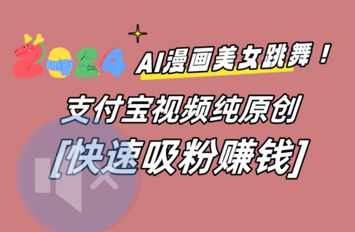 AI动漫美女跳舞视频，无脑搬运原创视频，多项引流方式【揭秘】-搞个副业