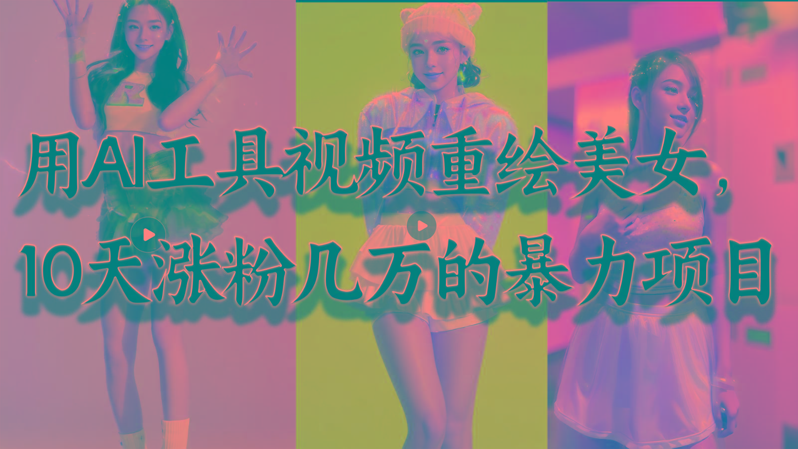 用AI工具视频重绘美女，10天涨粉几万的暴力项目，普通人逆袭的不二之选-搞个副业