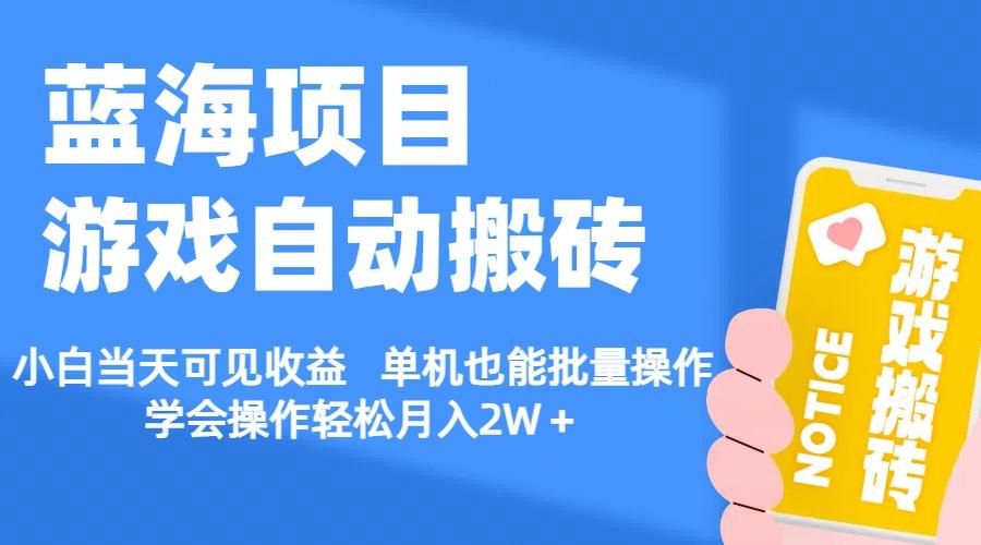【蓝海项目】游戏自动搬砖 小白当天可见收益 单机也能批量操作 学会操…-搞个副业