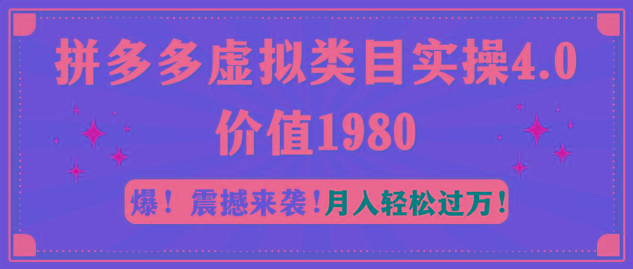 拼多多虚拟类目实操4.0：月入轻松过万，价值1980-搞个副业