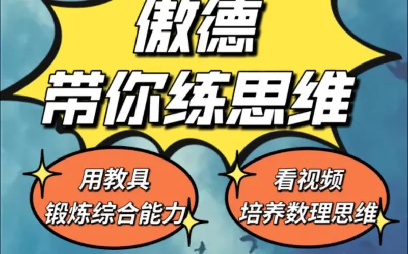 傲德带你练思维（1-6年级）课程-搞个副业