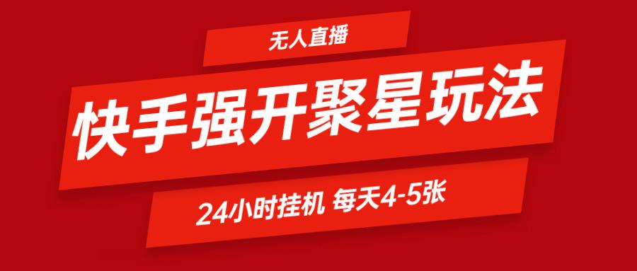 快手0粉开通聚星新玩法 挂机玩法自动规避 日赚500很轻松-搞个副业