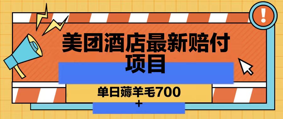 美团酒店最新赔付项目，单日薅羊毛700-搞个副业