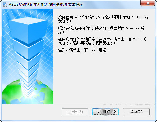 华硕笔记本万能无线网卡驱动 v2011 官方安装版-搞个副业