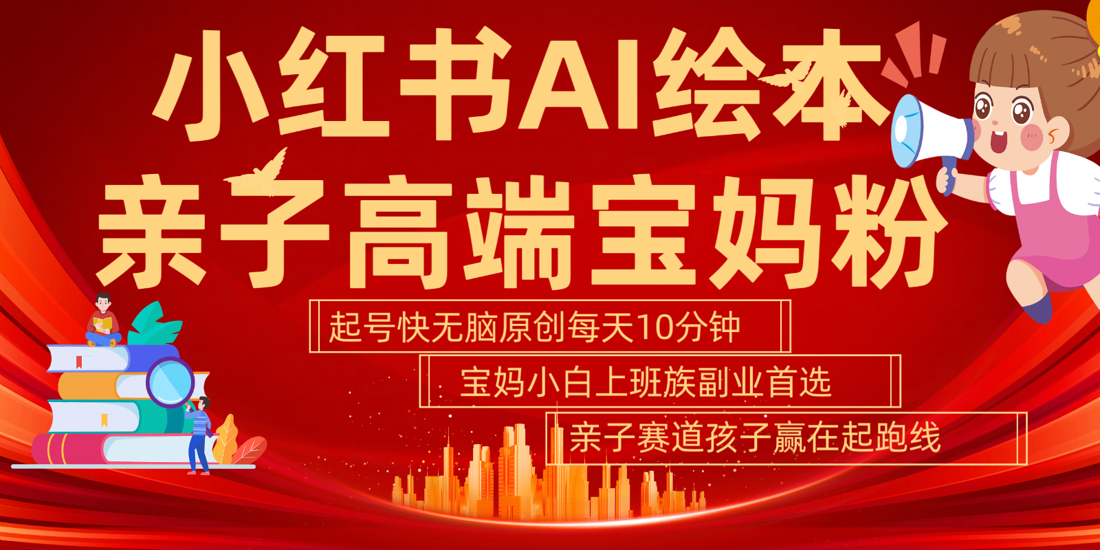 小红书AI绘本亲子赛道 高端宝妈粉 起号快五分钟无脑原创 小白宝妈上班族轻松玩赚副业-搞个副业