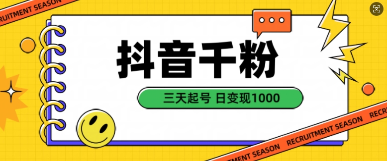 抖音千粉项目，自然涨粉变现，三天起号，日变现1k【揭秘】-搞个副业