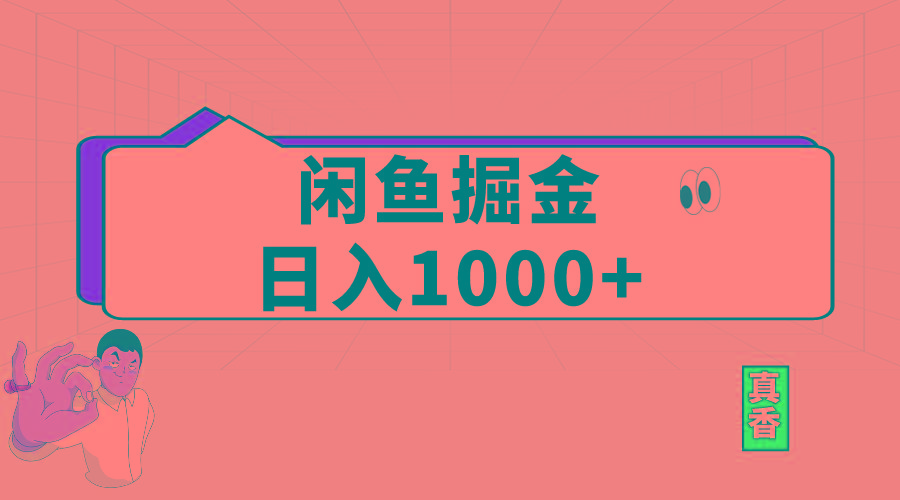 闲鱼暴力掘金项目，轻松日入1000+-搞个副业