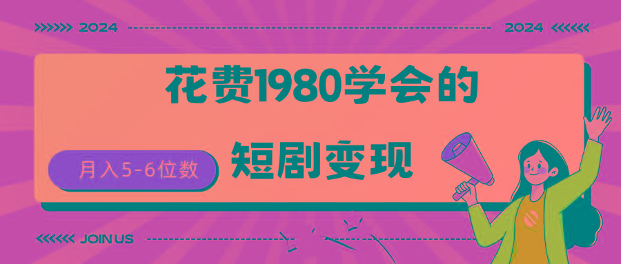 (9440期)短剧变现技巧 授权免费一个月轻松到手5-6位数-搞个副业