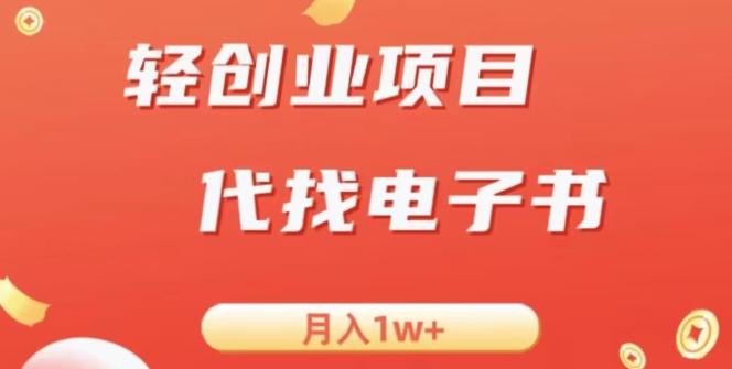 冷门暴力掘金项目，代找电子书，月入1W+-搞个副业