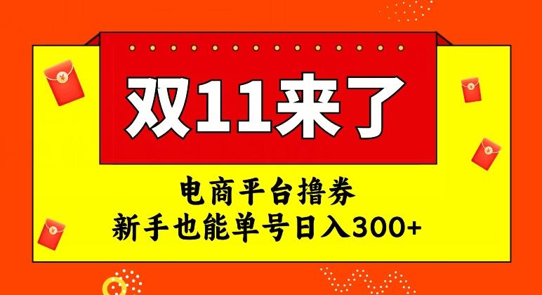 电商平台撸券，双十一红利期，新手也能单号日入300+【揭秘】-搞个副业
