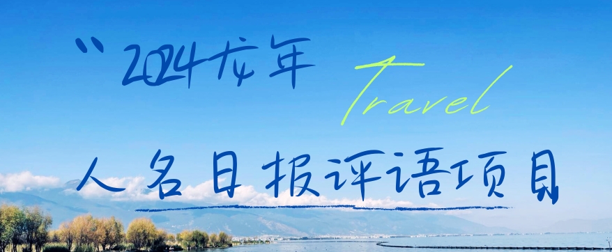 2024龙年人名日报评语项目，日入300加，年前吃肉【揭秘】-搞个副业