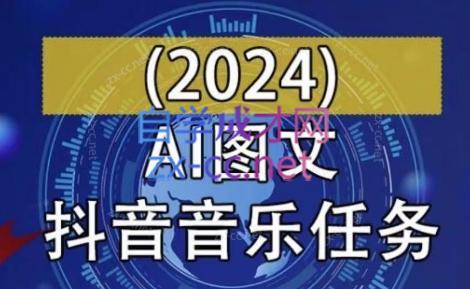 AI图文音乐短视频课(2024)-搞个副业