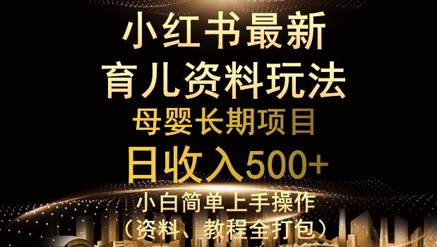 独特小红书母婴资料玩法，详细操作+变现逻辑，轻松日入500+-搞个副业