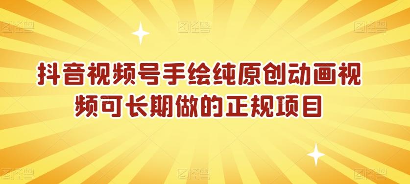 抖音视频号手绘纯原创动画视频可长期做的正规项目【揭秘】-搞个副业