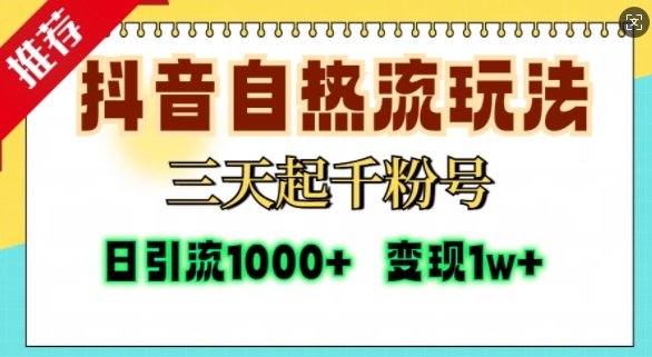 抖音自热流打法，三天起千粉号，单视频十万播放量，日引精准粉1000+-搞个副业