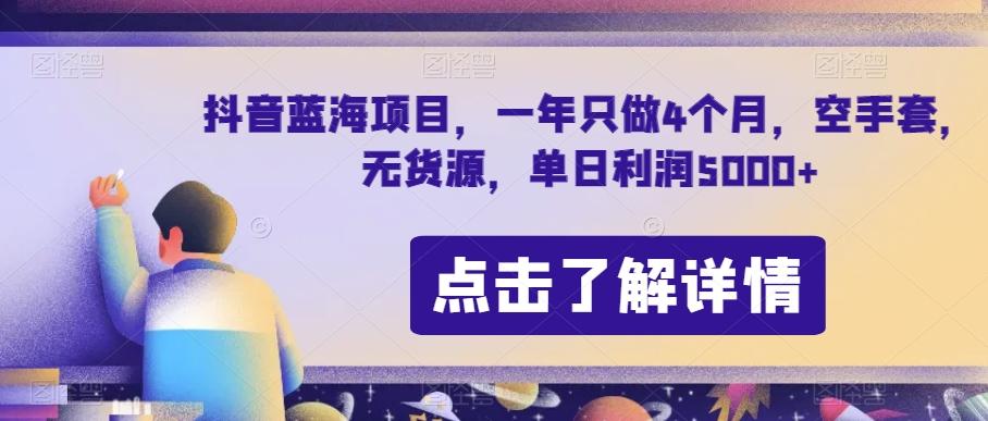 抖音蓝海项目，一年只做4个月，空手套，无货源，单日利润5000+【揭秘】-搞个副业