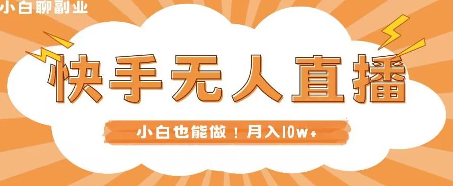 快手无人直播，本地部署+教程，小白也能做，轻松月入10w+-搞个副业