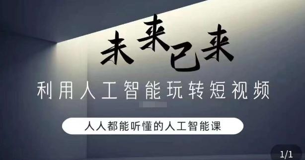 利用人工智能玩转短视频，人人能听懂的人工智能课-搞个副业