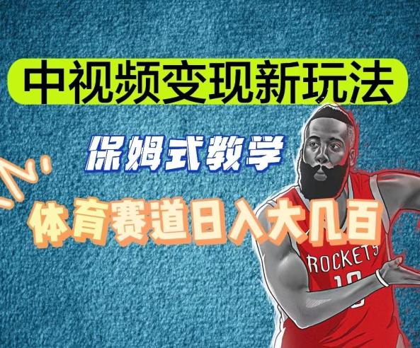 中视频变现新玩法，体育赛道日入大几百【揭秘】-搞个副业