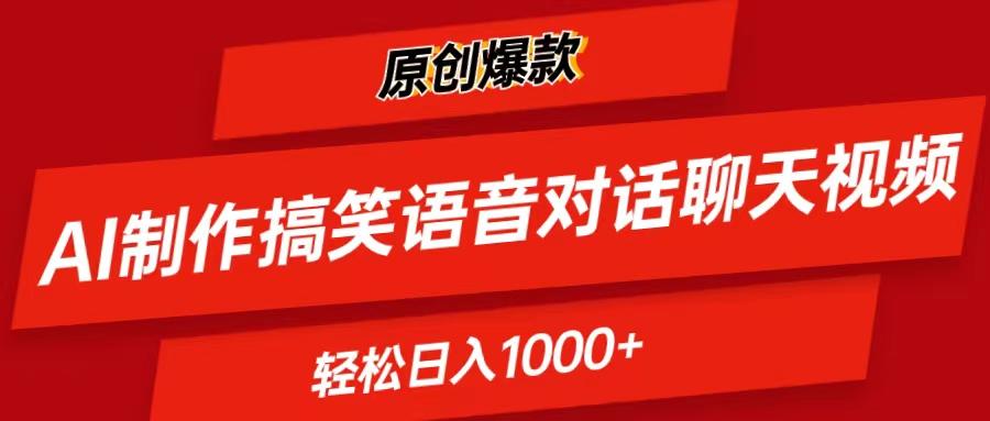 AI制作搞笑语音对话聊天视频,条条爆款，轻松日入1000+-搞个副业