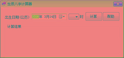 生辰八字计算器 v1.0 免费版-搞个副业
