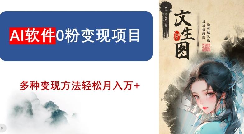AI软件0粉变现项目，0基础2024年风口项目，轻松月入万+【揭秘】-搞个副业