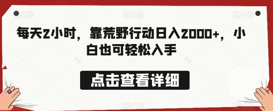 每天2小时，靠荒野行动日入2000+，小白也可轻松入手-搞个副业