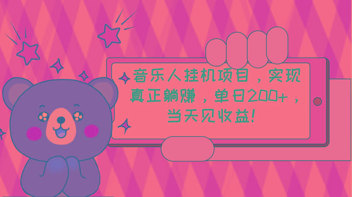 2024网易云云梯计划 单机日200+ 无脑月入4000+-搞个副业