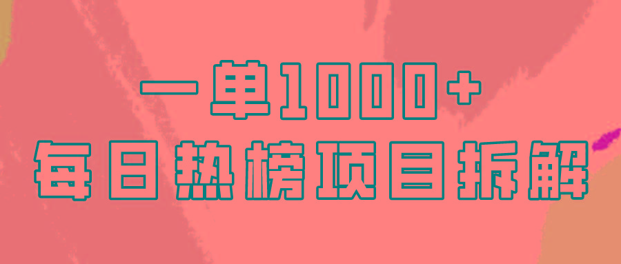 (9519期)简单易学，每日热榜项目实操，一单纯利1000+-搞个副业